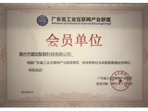 廣東省工業互聯網產業聯盟會員單位